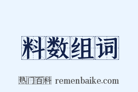 料数组词是什么意思的图片